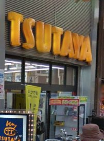 レンタルビデオ　TSUTAYA雑色バス通り店（レンタルビデオ）まで835m
