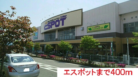 ショッピングセンター　エスポット（ショッピングセンター）まで400m