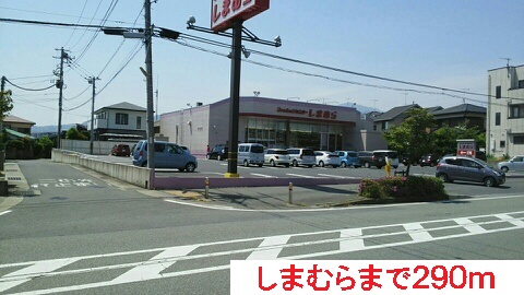 その他　しまむら（その他）まで290m