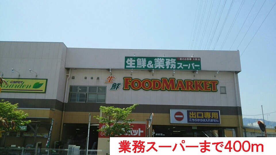 スーパー　業務スーパー（スーパー）まで400m