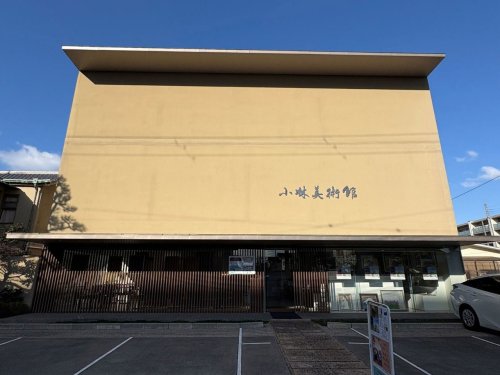その他　小林美術館（その他）まで250m