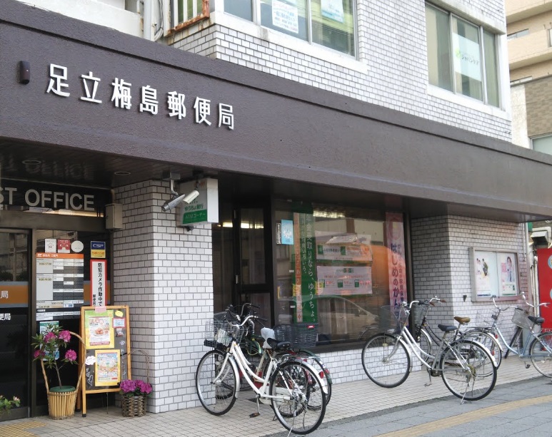 郵便局　足立梅島郵便局（郵便局）まで433m