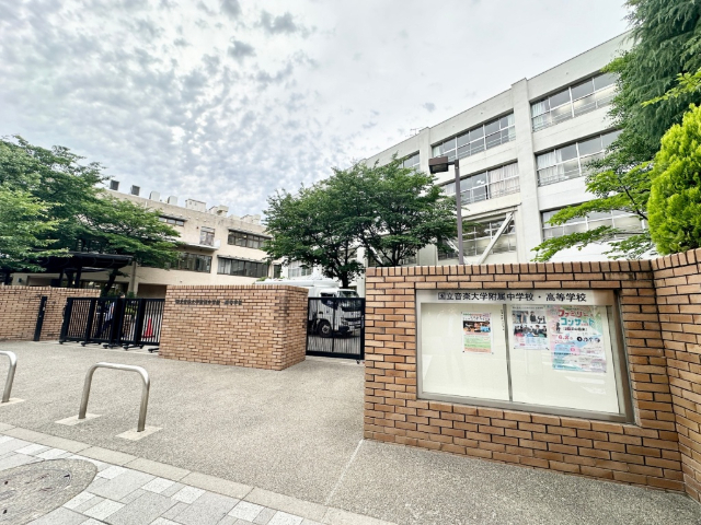 中学校　私立国立音楽大学附属中学校（中学校）まで549m