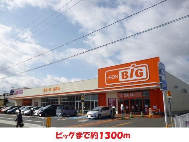 スーパー　ビッグ（スーパー）まで1300m