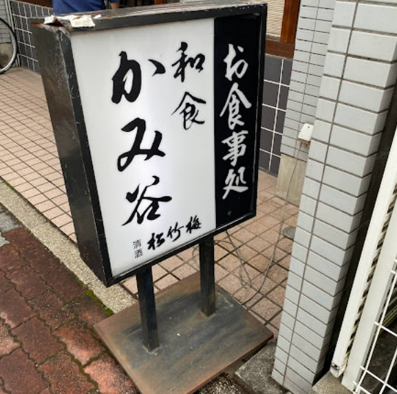 飲食店　かみ谷（飲食店）まで134m