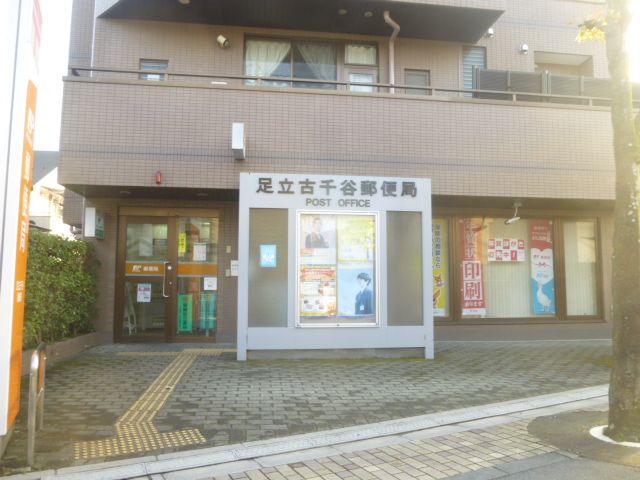 郵便局　足立古千谷郵便局（郵便局）まで402m