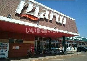 スーパー　スーパーマルイ（スーパー）まで765m