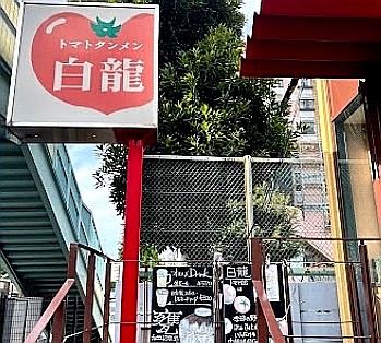 飲食店　トマトタンメン白龍（飲食店）まで305m