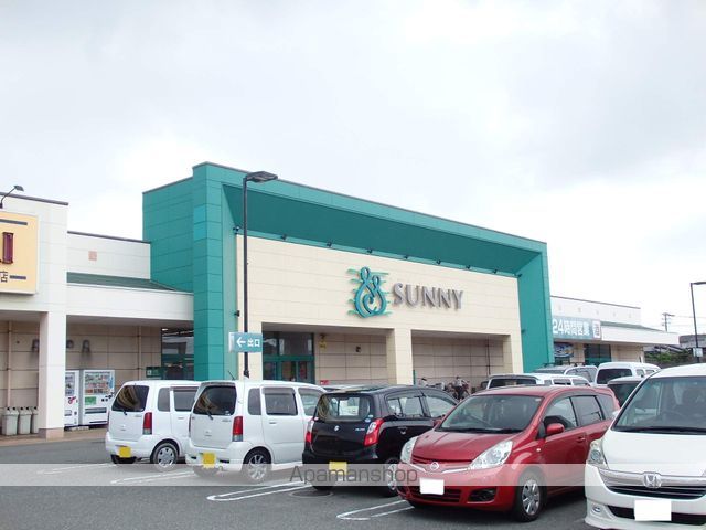 スーパー　サニー（スーパー）まで400m