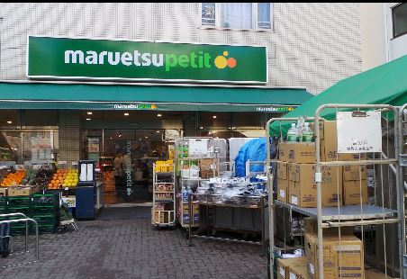 スーパー　マルエツ プチ 渋谷神泉店（スーパー）まで277m