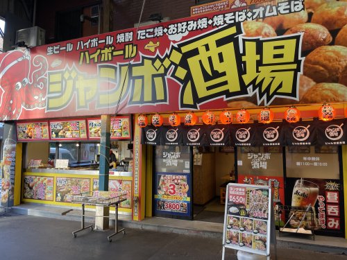飲食店　じゃんぼ総本店 京阪関目駅前店（飲食店）まで81m