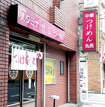 飲食店　中華つけ麺　丸長（飲食店）まで213m