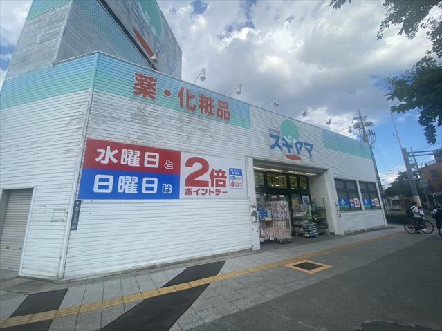 ドラックストア　ドラッグスギヤマ さくら店（ドラッグストア）まで557m