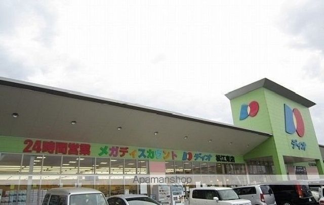 スーパー　ディオ松江東店（スーパー）まで500m