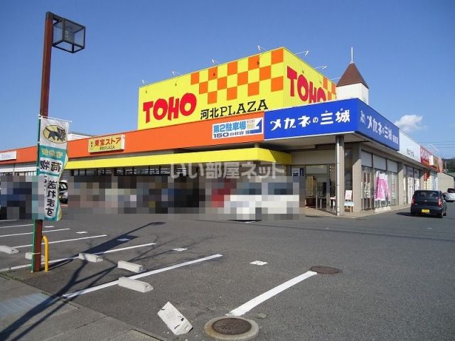 スーパー　東宝河北PLAZA(プラザ)（スーパー）まで1348m