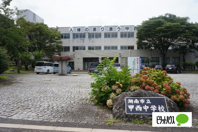 中学校　湖南市立甲西中学校（中学校）まで3634m