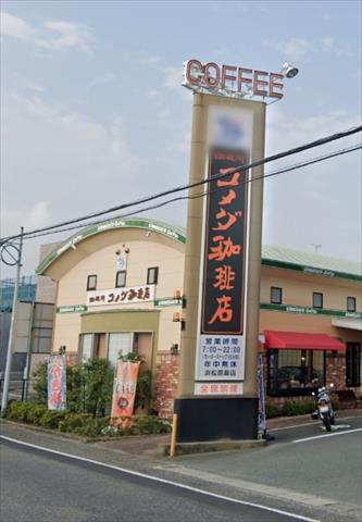 飲食店　コメダ珈琲原島町店（飲食店）まで705m
