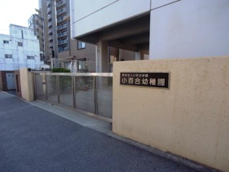 幼稚園・保育園　小百合幼稚園（幼稚園・保育園）まで107m