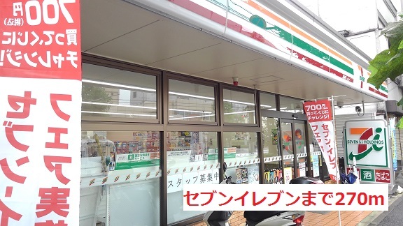 コンビニ　セブンイレブン（コンビニ）まで270m