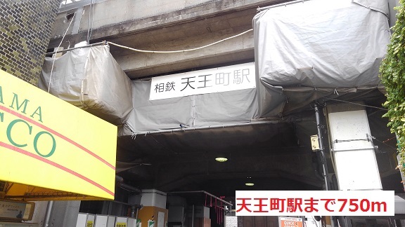 その他　天王町駅（その他）まで750m