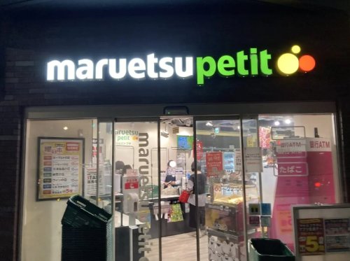 スーパー　マルエツ プチ 柳橋二丁目店（スーパー）まで334m