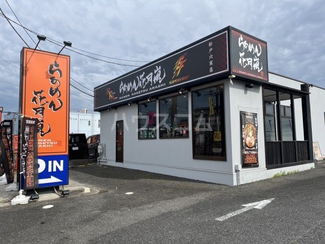 飲食店　らあめん花月嵐 松戸六実店（飲食店）まで2224m
