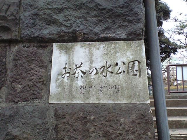 公園　お茶の水公園（公園）まで417m