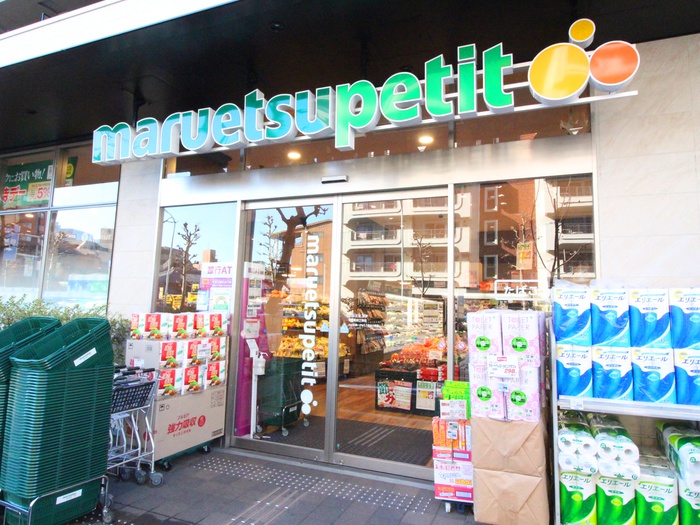 スーパー　マルエツプチ中目黒四丁目店（スーパー）まで500m