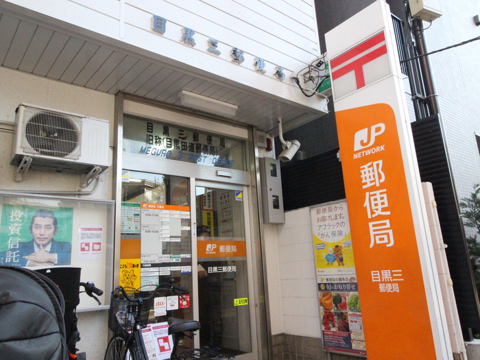 郵便局　目黒三郵便局（郵便局）まで450m