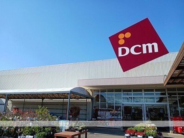 ホームセンター　ＤＣＭ（ホームセンター）まで490m