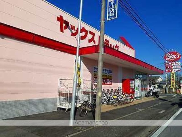 ドラックストア　ヤックスドラッグ（ドラッグストア）まで860m