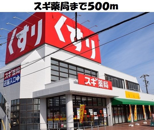 ドラックストア　スギ薬局名和店（ドラッグストア）まで500m