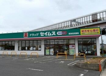 ドラックストア　ドラッグセイムス東海名和薬局（ドラッグストア）まで1300m