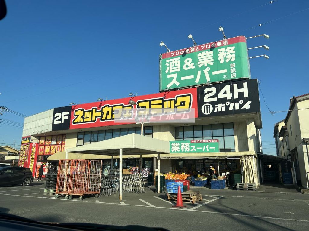 スーパー　業務スーパー 飯能店（スーパー）まで820m