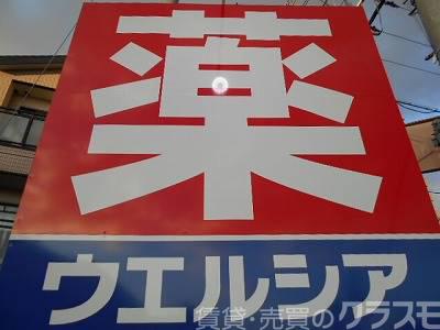ドラックストア　ウエルシア堺百舌鳥梅町店（ドラッグストア）まで327m