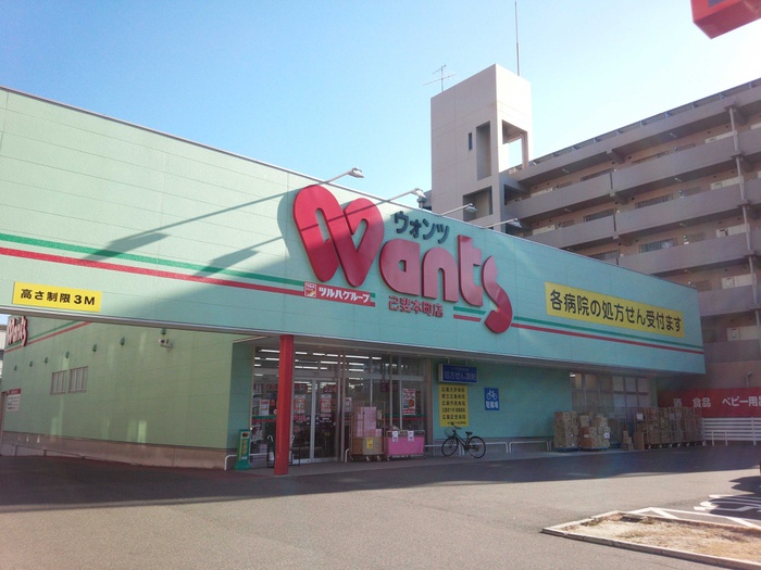 ドラックストア　ウォンツ己斐本町店（ドラッグストア）まで200m