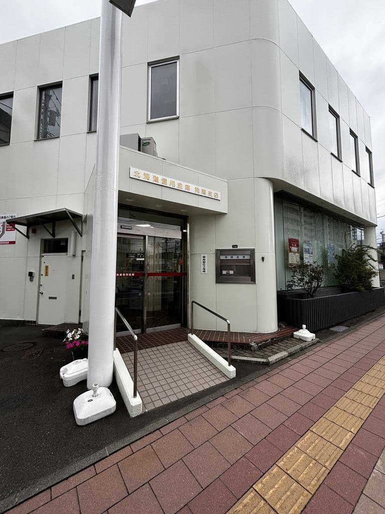 銀行　北海道信用金庫発寒支店（銀行）まで258m