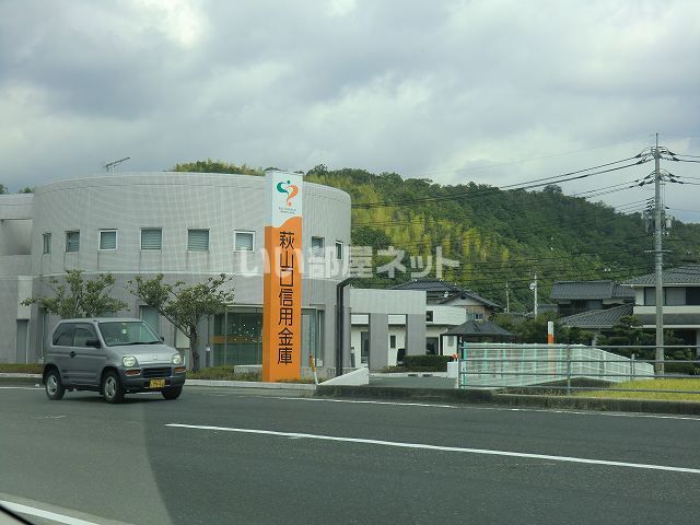 銀行　萩山口信用金庫御堀支店（銀行）まで486m