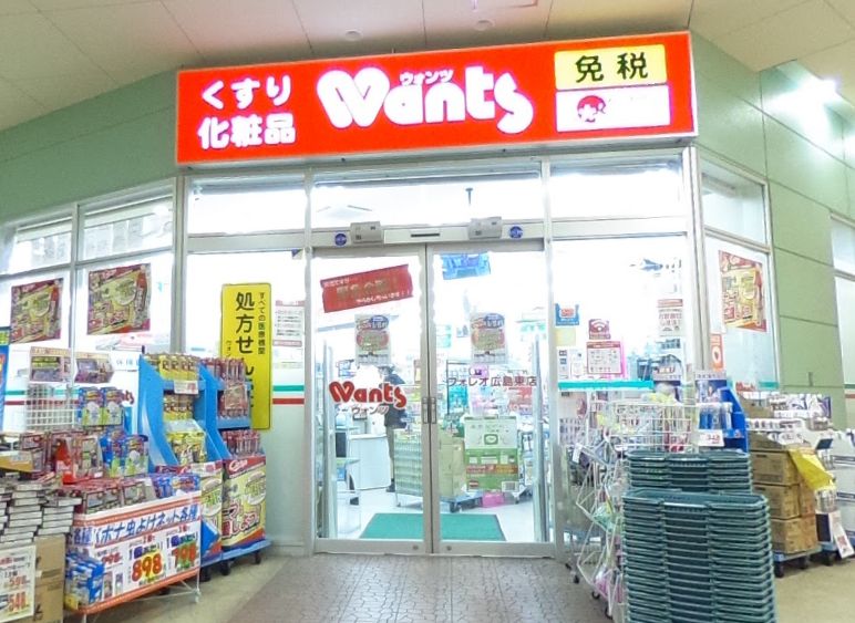 ドラックストア　ウォンツ フォレオ広島東店（ドラッグストア）まで916m