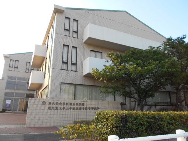 大学・短大　順天堂大学 浦安キャンパス（大学・短大）まで994m
