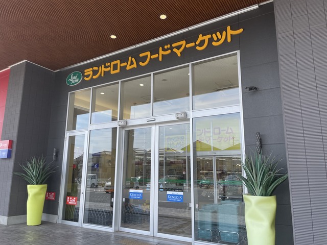スーパー　ランドロームフードマーケット矢作店（スーパー）まで755m