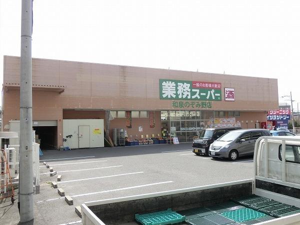 スーパー　業務スーパー和泉のぞみ野店（スーパー）まで1015m