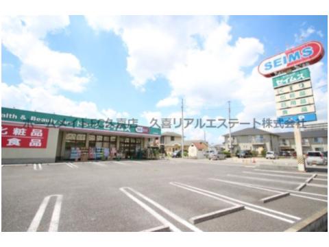 ドラックストア　ドラッグセイムス白岡店（ドラッグストア）まで529m