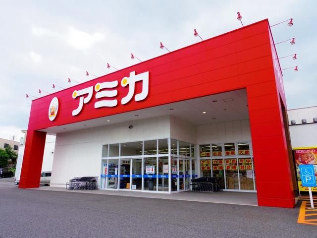 スーパー　アミカ（スーパー）まで550m