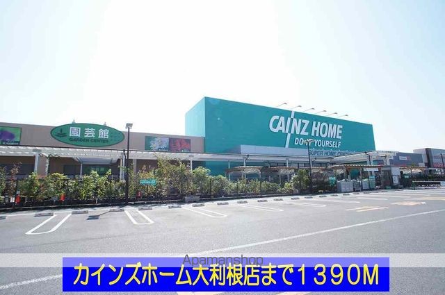 ホームセンター　カインズホーム大利根店（ホームセンター）まで1390m