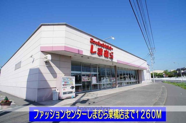 その他　しまむら栗橋店（その他）まで1260m