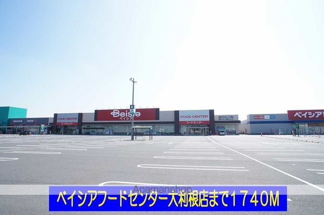 スーパー　ベイシアフードセンター大利根店（スーパー）まで1740m