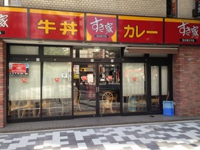 飲食店　すき家 末広町店（飲食店）まで606m