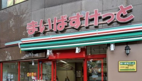 スーパー　まいばすけっと 北池袋駅東店（スーパー）まで157m
