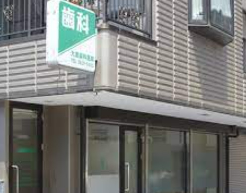 病院　大屋歯科医院（病院）まで836m